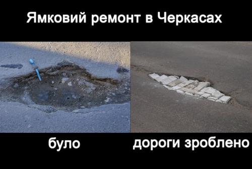 Люди самотужки ремонтують дороги у Черкасах (ФОТО)