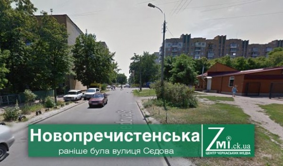 Повернення історичної назви вулиці Черкас: Сєдова чи Новопречистенська?