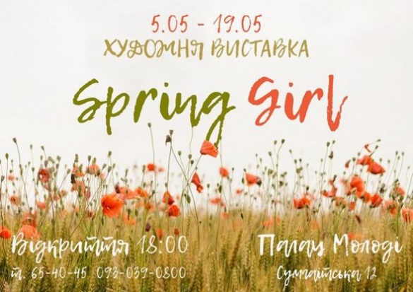У Черкасах незабаром відкриють художню виставку про весну і дівчат