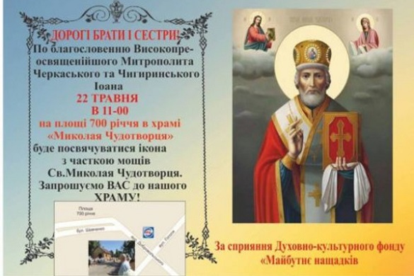 У Черкасах посвячуватимуть ікону з мощами святого Миколая Чудотворця