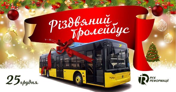 Черкасами сьогодні курсуватиме різдвяний тролейбус