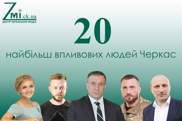 20 найбільш впливових людей Черкас (результати проекту Zmi.ck.ua)