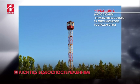 У лісгоспах Черкащини встановили 14 телевізійних систем відеоспостереження за лісами (ВІДЕО)