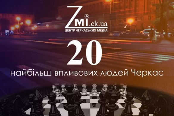 Рейтинг Zmi.ck.ua: 20 найбільш впливових людей Черкас 2019 (підсумок)