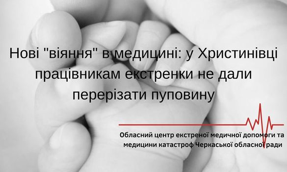 В селі на Черкащині породілля відмовляється перерізати пуповину новонародженому