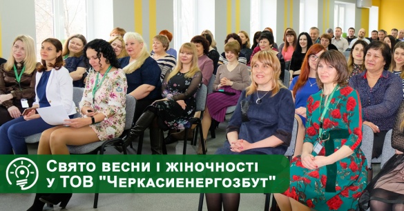 Черкаські енергетики привітали жінок зі святом весни