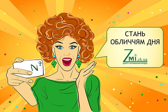 Не новинами єдиними: Zmi.ck.ua оголошує пошук чарівних черкащанок