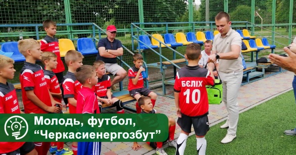 Черкаські енергетики підтримали юних футболістів