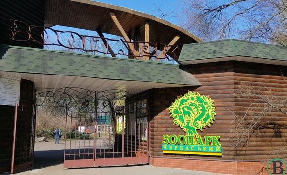 У черкаському зоопарку тимчасово буде змінено вхід
