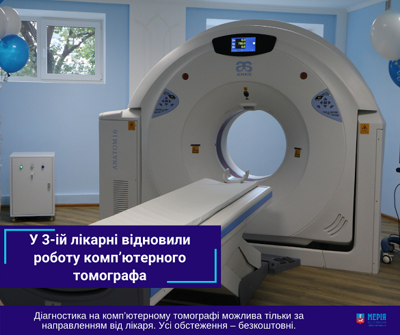 У черкаській лікарні відновили роботу комп’ютерного томографа