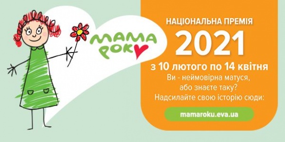 Мама року 2021: в Україні стартувала премія для найкращих мам від EVA