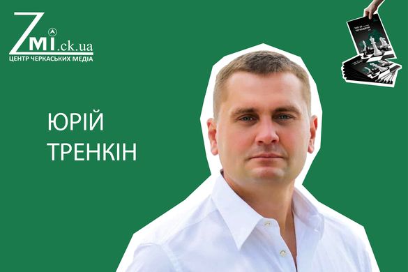 ТОП-20 політиків Черкащини: Юрій Тренкін