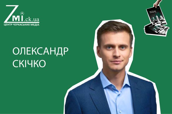 ТОП-20 політиків Черкащини: Олександр Скічко