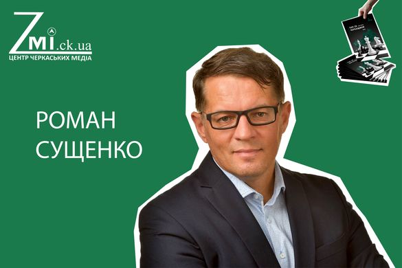 ТОП-20 політиків Черкащини: Роман Сущенко