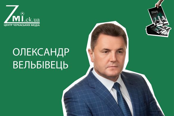 ТОП-20 політиків Черкащини: Олександр Вельбівець