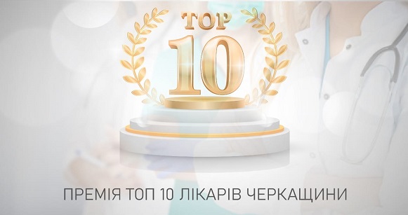 Народна премія: на Черкащині медики, які лікують хворих на COVID-19, зможуть отримати нагороду