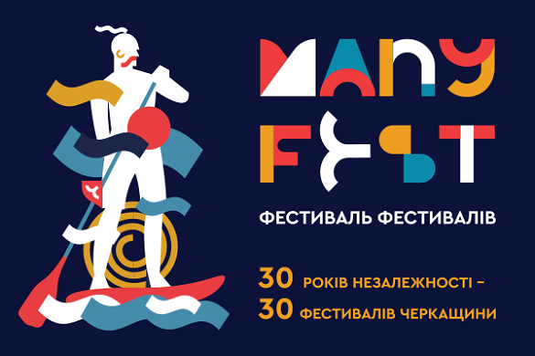 Масштабне святкування: вперше у Черкасах до Дня Незалежності проведуть 30 фестивалів