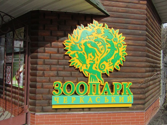 Шукають нових працівників: у черкаському зоопарку відкриють нове кафе