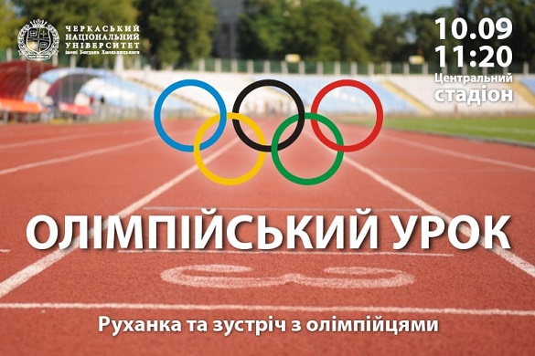 #BeActive: на черкаському стадіоні відбудеться масштабний Олімпійський урок