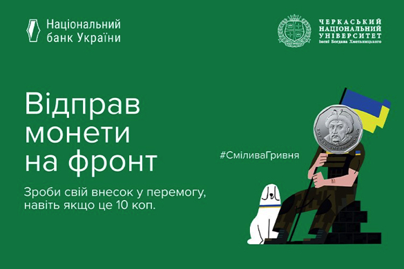 Відправ монети на фронт: у черкаському університеті збирають кошти для армії