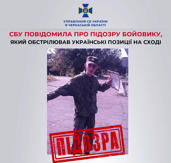 На Черкащині СБУ повідомила про підозру бойовику, який обстрілював українські позиції