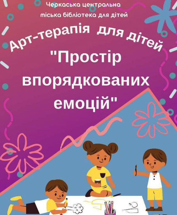 У черкаській бібліотеці організували арт-терапію для дітей