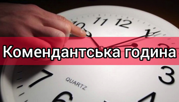 У Черкаській області скорочують комендантську годину