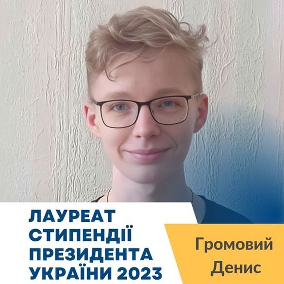 Школяр з Черкас став лауреатом стипендії президента України