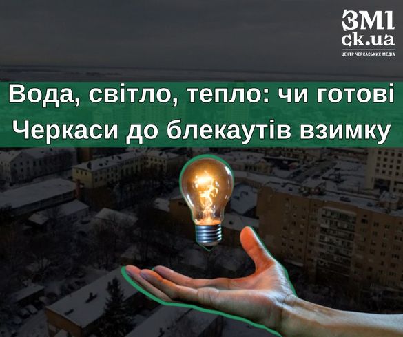 Вода, світло, тепло: чи готові Черкаси до блекаутів взимку Вода, світло, тепло: чи готові Черкаси до блекаутів взимку