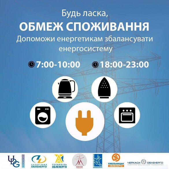 У Черкаській області вводитимуть графіки обмеження електроенергії